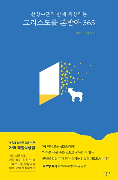 도서『그리스도를 본받아 365』