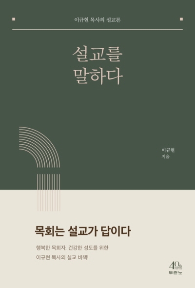 도서『설교를 말하다』