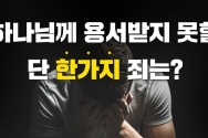 하나님께 용서받지 못할 단 한가지 죄