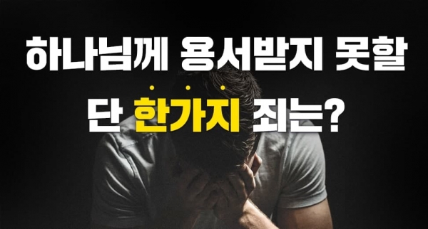 하나님께 용서받지 못할 단 한가지 죄