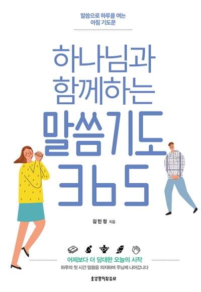 도서『하나님과 함께하는 말씀기도 365』