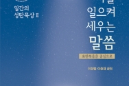 도서『나를 일으켜 세우는 말씀』