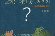 도서『교회는 어떤 공동체인가?』