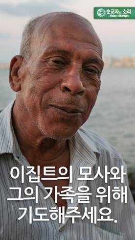 이집트의 기독교인 모사. 한국 VOM은 새해 전야 24시간 기도회 시간에 이 기독교인을 위해 기도할 예정이다.