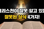 크리스천이 믿는 4가지 거짓말