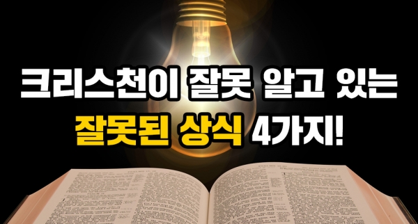 크리스천이 믿는 4가지 거짓말