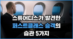 스튜어디스가 발견한 퍼스트클래스 승객의 습관 5가지