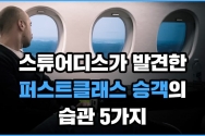 스튜어디스가 발견한 퍼스트클래스 승객의 습관 5가지