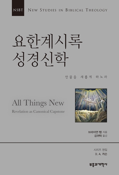 도서『NSBT 요한계시록 성경신학』