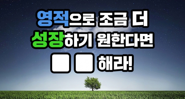 영적성장