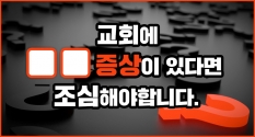 교회가 병든 증상