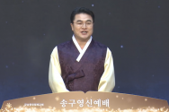 최병락 목사 송구영신