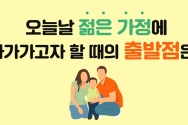 젊은 가정을 전도하는 방법