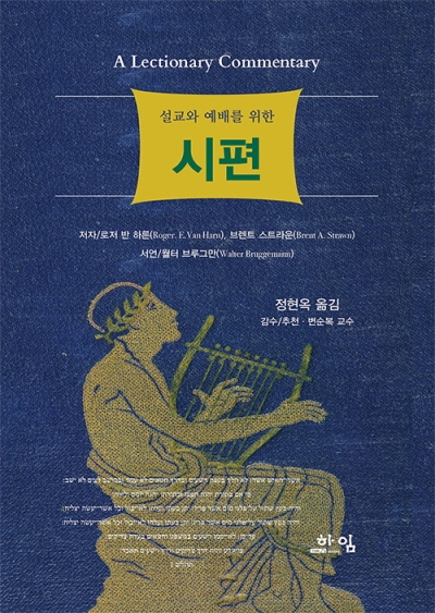 도서『설교와 예배를 위한 시편』