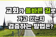 교회가 올바른 길을 가고 있는지 검증하는 방법은