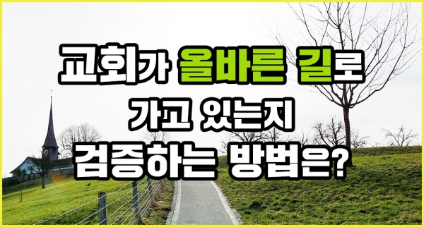 교회가 올바른 길을 가고 있는지 검증하는 방법은