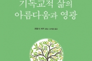 도서『기독교적 삶의 아름다움과 영광』