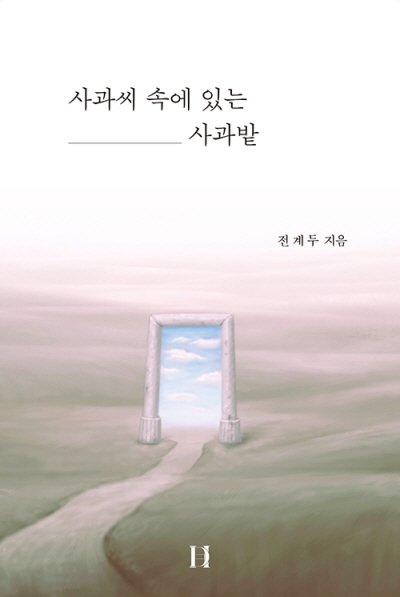 도서『사과씨 속에 있는 사과밭』