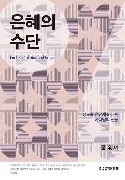 도서『은혜의 수단』