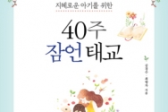 40주 잠언 태교