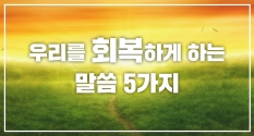 우리를 회복하게 하는 말씀 5가지