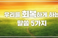 우리를 회복하게 하는 말씀 5가지