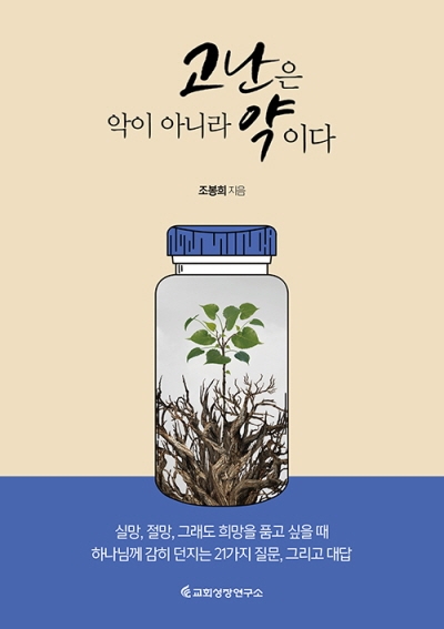 도서『고난은 악이 아니라 약이다』