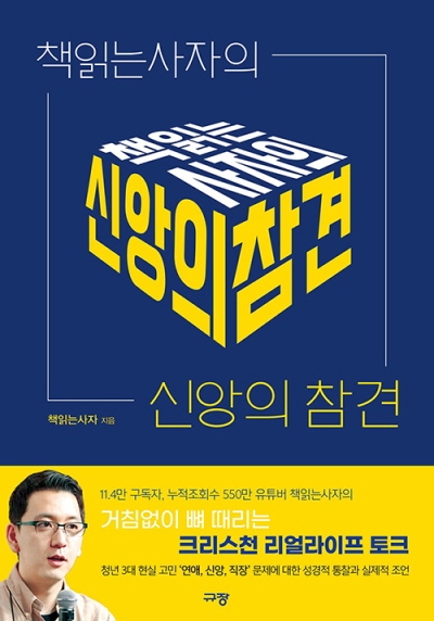 도서『책읽는사자의 신앙의 참견』