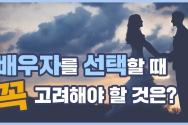 배우자를 선택할 때 고려해야 할 것은