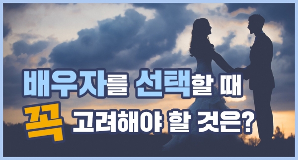 배우자를 선택할 때 고려해야 할 것은