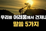 고난을 이겨내게 하는 말씀 5가지