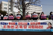 서울교육사랑학부모연합 외  27개 단체 “학교에서 동성애와 좌익사상을 의무교육 하려는 조희연 교육감은 당장 사퇴하라!”