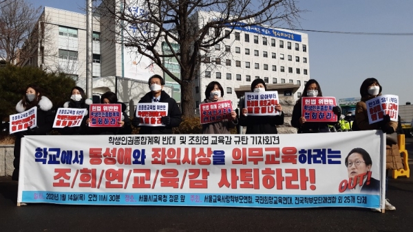 서울교육사랑학부모연합 외  27개 단체 “학교에서 동성애와 좌익사상을 의무교육 하려는 조희연 교육감은 당장 사퇴하라!”