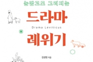 도서『드라마 레위기』