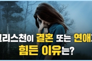 크리스천이 결혼 또는 연애가 힘든 이유