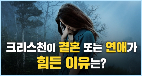 크리스천이 결혼 또는 연애가 힘든 이유