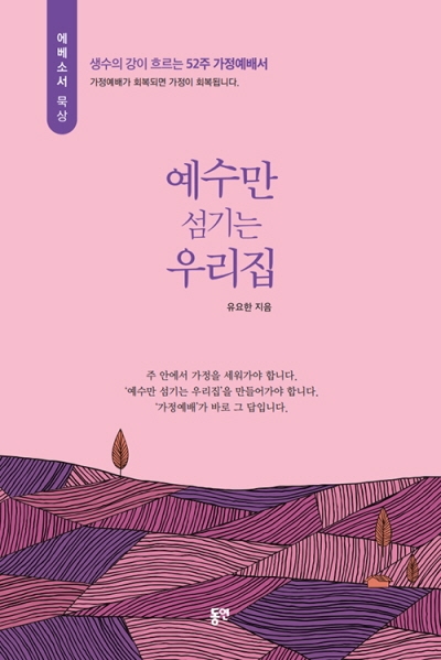 도서『예수만 섬기는 우리집』