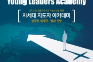 애드보켓코리아(Advocate Korea), ‘차세대 지도자 아카데미’ 컨퍼런스 연다