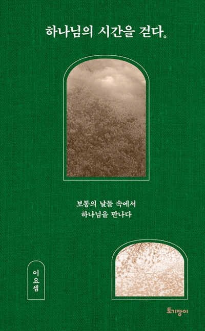 도서『하나님의 시간을 걷다』