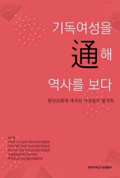 도서『기독여성을 通해 역사를 보다』