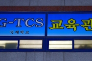 광주TCS국제학교