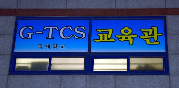 광주TCS국제학교