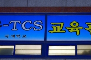 26일 오후 광주 광산구 운남동 광주TCS국제학교에서 신종 코로나바이러스 감염증(코로나19) 확진자가 100명 발생했다. 