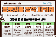 과학과신학의 대화(과신대)가 2021년 콜로퀴움 방학 패키지를 시작한다