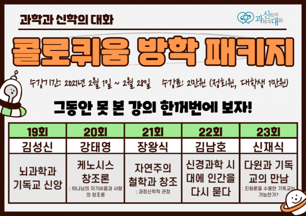 과학과신학의 대화(과신대)가 2021년 콜로퀴움 방학 패키지를 시작한다