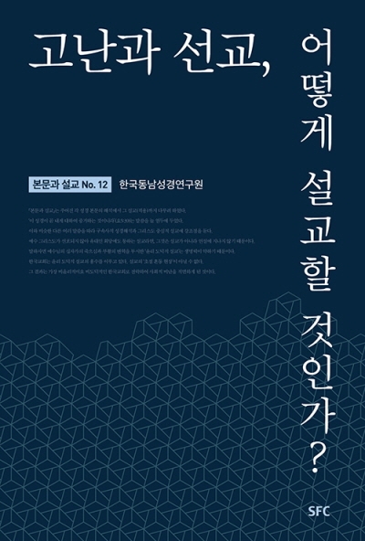 도서『고난과 선교, 어떻게 설교할 것인가?』