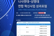 나사렛대학교-상명대학교 2020대학혁신사업 연합 성과포럼 개최