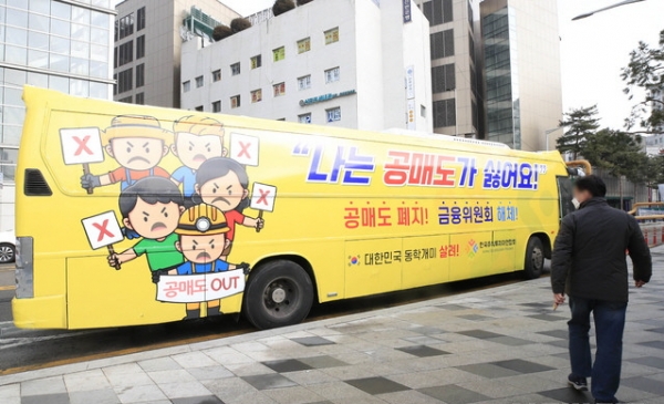 개인투자자 단체인 한국주식투자자연협회에서 운행을 시작한 공매도 폐지 홍보 버스가 1일 오후 서울 동대문구 동대문디자인플라자 인근에 주차돼 있다. 