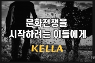 [ KELLA (켈라) ] 문화전쟁을 시작하려는 이들에게 