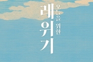 도서 『오늘을 위한 레위기』